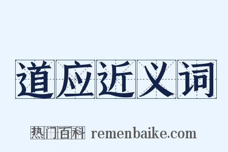 道应近义词是什么意思的图片